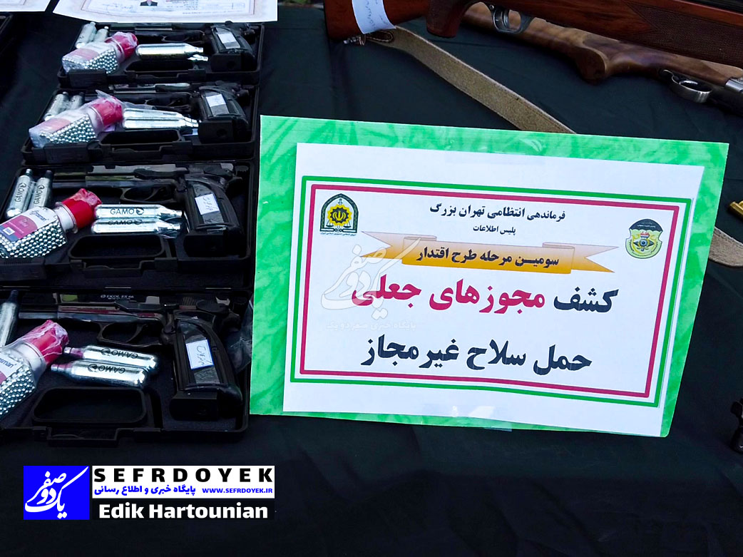 کشف سلاح های غیر مجاز پلیس امنیت عمومی تهران بزرگ طرح اقتدار مرحله سوم