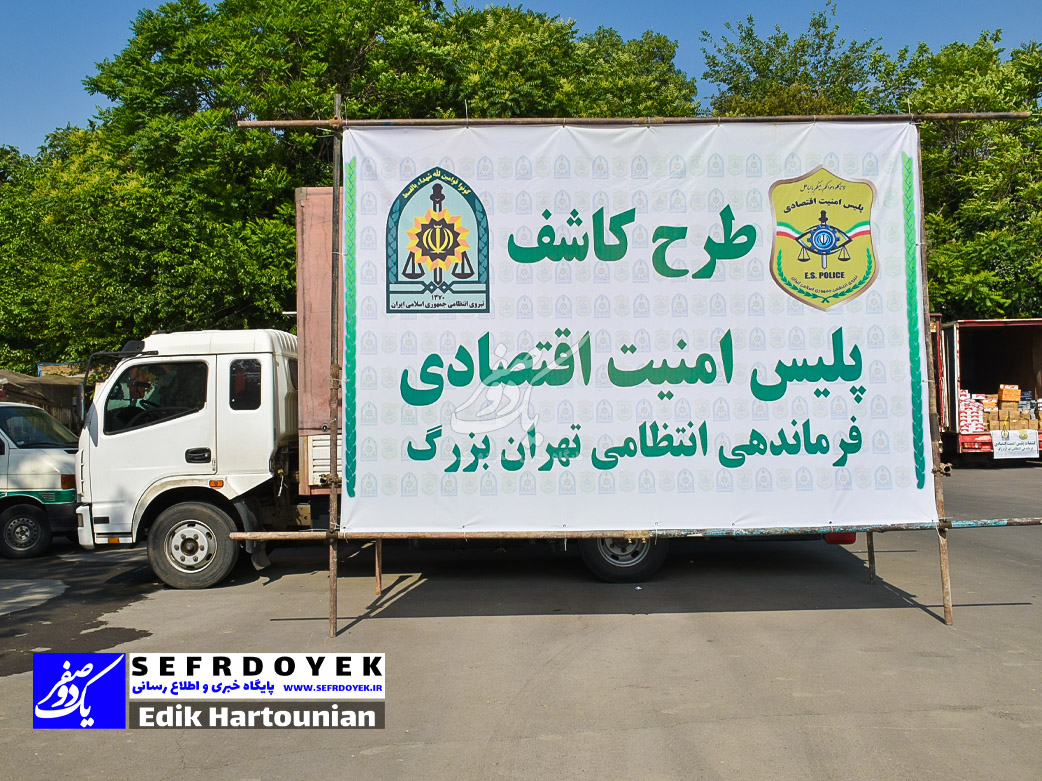 پلیس امنیت اقتصادی فرماندهی انتظامی تهران بزرگ