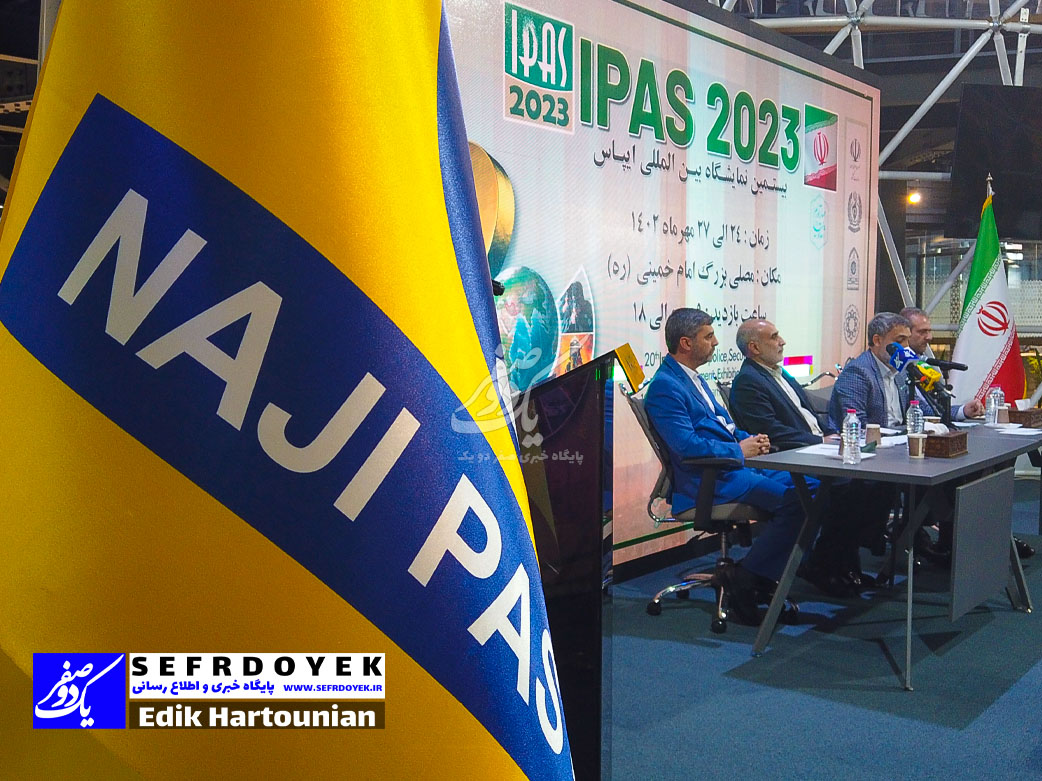 نشست خبری برگزاری نمایشگاه ایپاس 2023 ایمنی پلیسی امنیتی ipas در سال 1402 نمایشگاه بین المللی