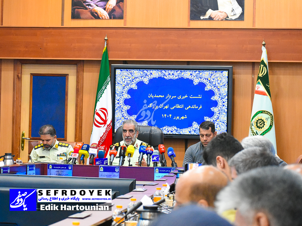 تصاویر نشست خبری فرمانده انتظامی تهران بزرگ