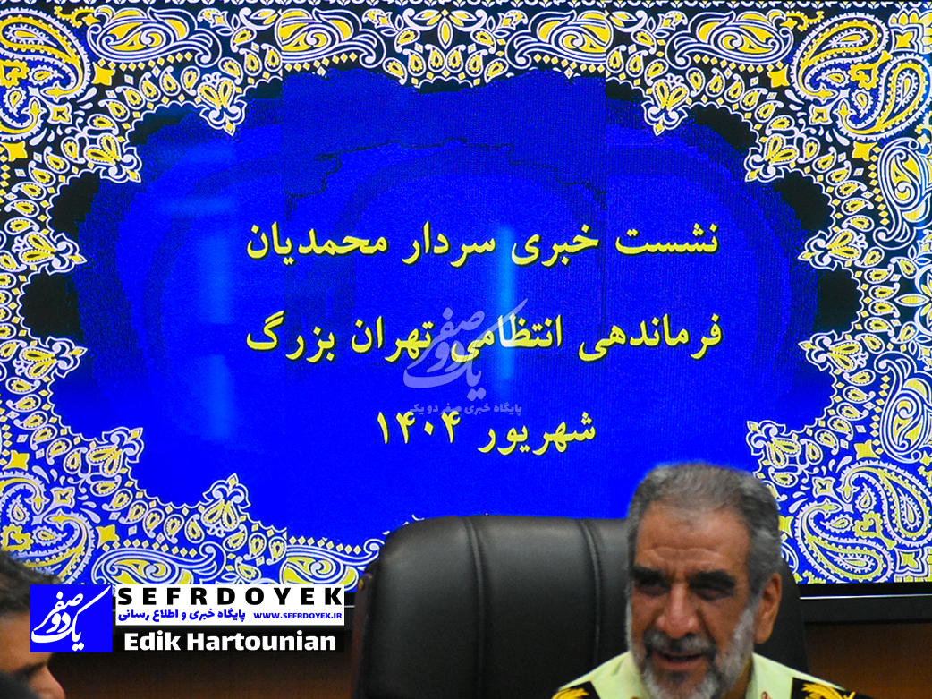 کنفرانس خبری سردار محمدیان رئیس پلیس تهران بزرگ
